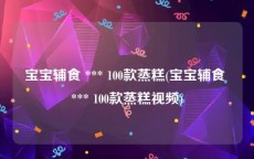 宝宝辅食 *** 100款蒸糕(宝宝辅食 *** 100款蒸糕视频)