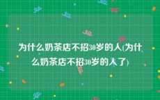 为什么奶茶店不招30岁的人(为什么奶茶店不招30岁的人了)