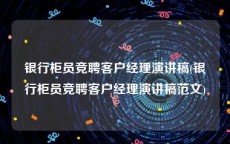 银行柜员竞聘客户经理演讲稿(银行柜员竞聘客户经理演讲稿范文)