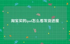 淘宝买的ipad怎么看发货进度