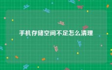 手机存储空间不足怎么清理