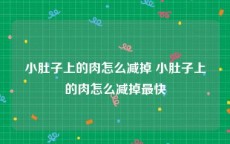 小肚子上的肉怎么减掉 小肚子上的肉怎么减掉最快