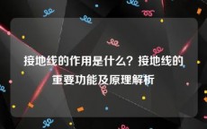 接地线的作用是什么？接地线的重要功能及原理解析