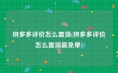 拼多多评价怎么置顶(拼多多评价怎么置顶赢免单)