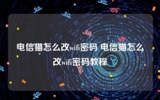 电信猫怎么改wifi密码 电信猫怎么改wifi密码教程
