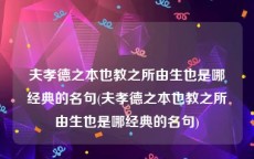 夫孝德之本也教之所由生也是哪经典的名句(夫孝德之本也教之所由生也是哪经典的名句)