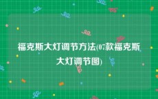 福克斯大灯调节方法(07款福克斯大灯调节图)