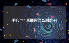 手机 *** 直播间怎么刷屏+1