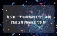 有没有一天500现结的工作？如何找到这样的高薪工作机会
