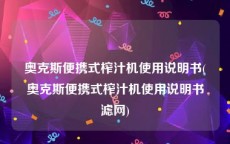 奥克斯便携式榨汁机使用说明书(奥克斯便携式榨汁机使用说明书滤网)