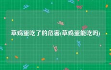 草鸡蛋吃了的危害(草鸡蛋能吃吗)