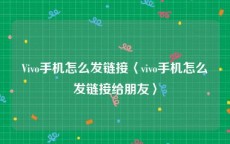 Vivo手机怎么发链接〈vivo手机怎么发链接给朋友〉