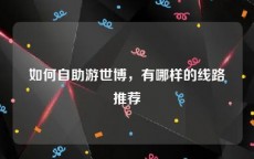 如何自助游世博，有哪样的线路推荐