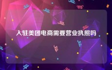 入驻美团电商需要营业执照吗