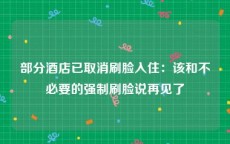 部分酒店已取消刷脸入住：该和不必要的强制刷脸说再见了
