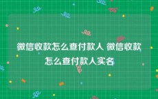 微信收款怎么查付款人 微信收款怎么查付款人实名