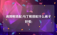 高筒靴搭配(马丁靴搭配什么裤子好看)