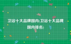 卫浴十大品牌国内(卫浴十大品牌国内排名)