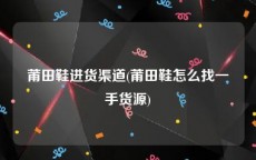 莆田鞋进货渠道(莆田鞋怎么找一手货源)