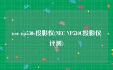nec np530c投影仪(NEC NP530C投影仪评测)