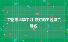 卫浴哪些牌子好(最好的卫浴牌子排名)