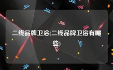 二线品牌卫浴(二线品牌卫浴有哪些)