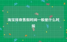 淘宝排查售假时间一般是什么时候