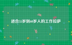 适合55岁到60岁人的工作拉萨