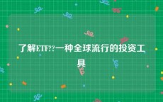 了解ETF??一种全球流行的投资工具