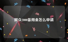 微众2000备用金怎么申请