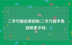 二手万国名表回收(二手万国手表回收多少钱)