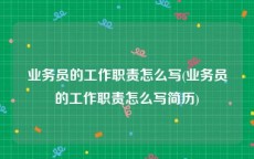 业务员的工作职责怎么写(业务员的工作职责怎么写简历)