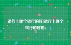 银行卡哪个银行的好(银行卡哪个银行的好用)