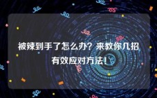 被辣到手了怎么办？来教你几招有效应对方法！