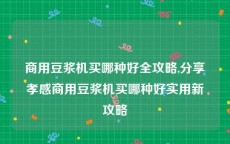 商用豆浆机买哪种好全攻略,分享孝感商用豆浆机买哪种好实用新攻略