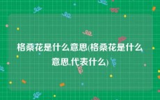 格桑花是什么意思(格桑花是什么意思,代表什么)