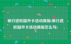 银行进校园开卡活动简报(银行进校园开卡活动简报怎么写)