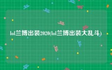 lol兰博出装2020(lol兰博出装大乱斗)