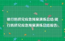 银行防挤兑应急预案演练总结(银行防挤兑应急预案演练总结报告)