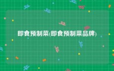 即食预制菜(即食预制菜品牌)