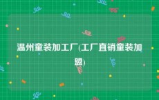 温州童装加工厂(工厂直销童装加盟)