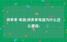 拼多多 电器(拼多多电器为什么这么便宜)