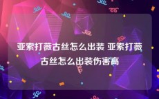 亚索打薇古丝怎么出装 亚索打薇古丝怎么出装伤害高