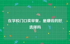 在学校门口卖早餐，是赚钱的好选择吗