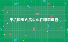 手机淘宝会员中心在哪里查看