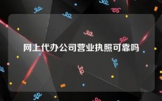 网上代办公司营业执照可靠吗