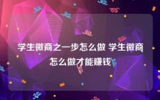 学生微商之一步怎么做 学生微商怎么做才能赚钱