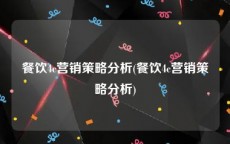 餐饮4c营销策略分析(餐饮4c营销策略分析)