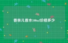 香奈儿香水100ml价格多少