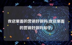 夜店里面的营销好做吗(夜店里面的营销好做吗知乎)